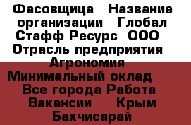 Фасовщица › Название организации ­ Глобал Стафф Ресурс, ООО › Отрасль предприятия ­ Агрономия › Минимальный оклад ­ 1 - Все города Работа » Вакансии   . Крым,Бахчисарай